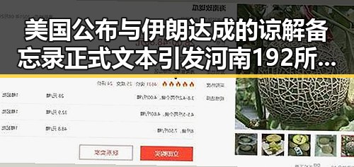 美国公布与伊朗达成的谅解备忘录正式文本引发河南192所高校关注