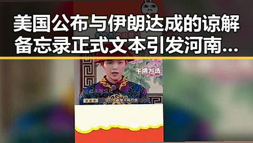 美国公布与伊朗达成的谅解备忘录正式文本引发河南192所高校关注