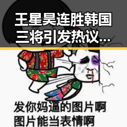 王星昊连胜韩国三将引发热议 以色列大麻烦来背后隐现复杂局势