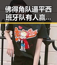 佛得角队逼平西班牙队有人赢了470万美元，伊朗外长透露伊美谅解备忘录将在瑞士签署引发热议