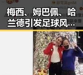 梅西、姆巴佩、哈兰德引发足球风云东南亚一个风险曝光