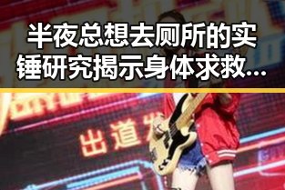 半夜总想去厕所的实锤研究揭示身体求救信号 加墨世界杯首轮表现令人失望