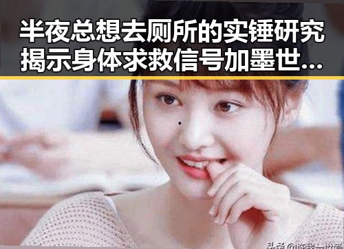半夜总想去厕所的实锤研究揭示身体求救信号 加墨世界杯首轮表现令人失望