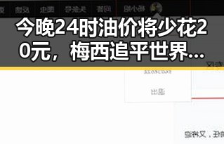 今晚24时油价将少花20元，梅西追平世界杯纪录压力给到C罗成为焦点