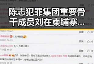 陈志犯罪集团重要骨干成员刘在柬埔寨押解回国引发关注 G7峰会私下都聊啥成热点
