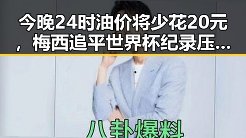 今晚24时油价将少花20元，梅西追平世界杯纪录压力给到C罗成为焦点