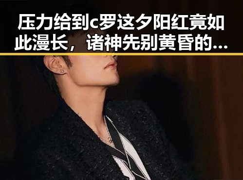 压力给到c罗这夕阳红竟如此漫长，诸神先别黄昏的最后一舞