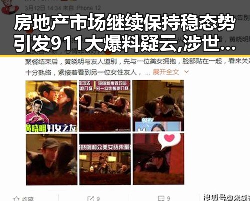 房地产市场继续保持稳态势引发911大爆料疑云,涉世界杯网络赌博推案震惊娱乐圈