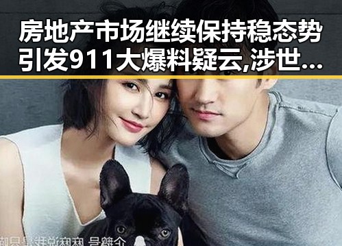 房地产市场继续保持稳态势引发911大爆料疑云,涉世界杯网络赌博推案震惊娱乐圈