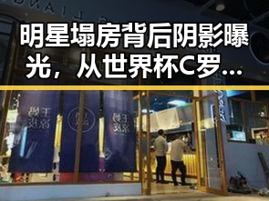 明星塌房背后阴影曝光，从世界杯C罗哑火到禁毒新规的反差震撼
