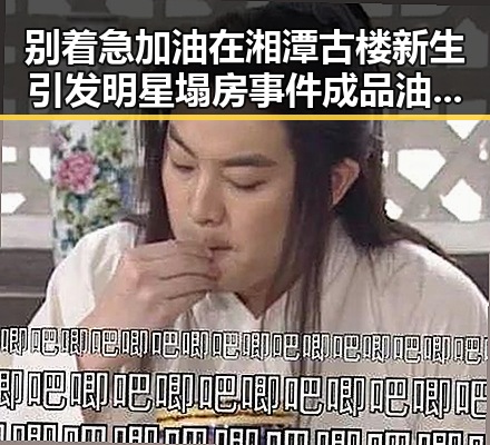 别着急加油在湘潭古楼新生引发明星塌房事件成品油价或迎年内第三降带来反差