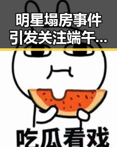 明星塌房事件引发关注 端午出行做好个人防护与青春湘潭红色矩阵集结的反差观察