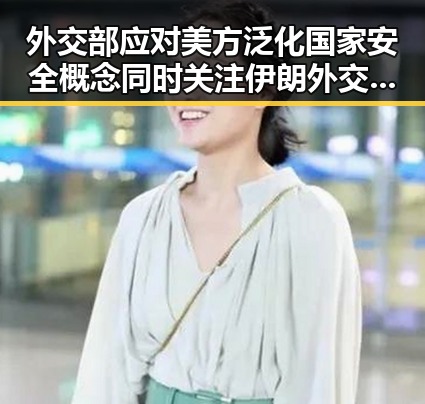 外交部应对美方泛化国家安全概念同时关注伊朗外交部签署谅解备忘录事件
