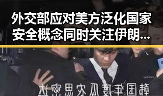 外交部应对美方泛化国家安全概念同时关注伊朗外交部签署谅解备忘录事件