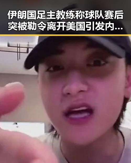 伊朗国足主教练称球队赛后突被勒令离开美国引发内地明星八卦热议