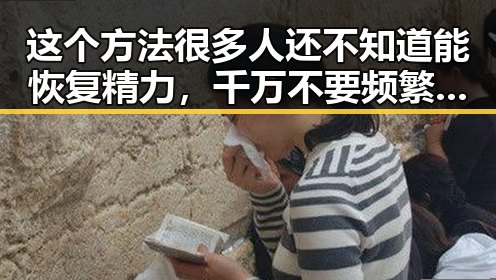 这个方法很多人还不知道能恢复精力，千万不要频繁挖鼻孔引发明星塌房内幕大揭秘
