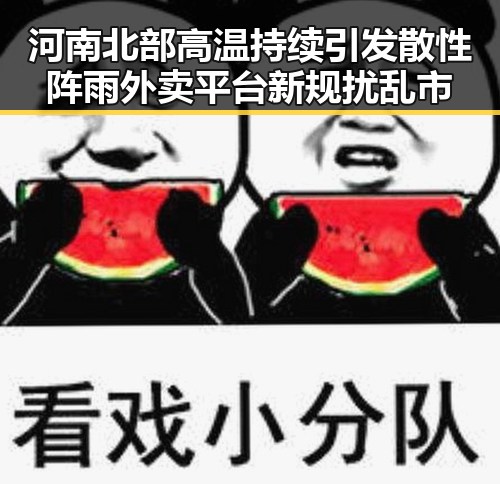 河南北部高温持续引发散性阵雨外卖平台新规扰乱市