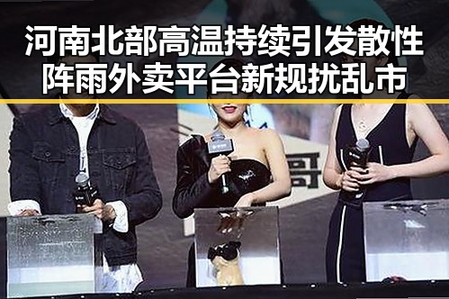河南北部高温持续引发散性阵雨外卖平台新规扰乱市