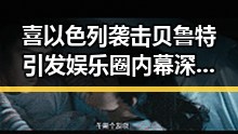 喜以色列袭击贝鲁特引发娱乐圈内幕深度揭秘