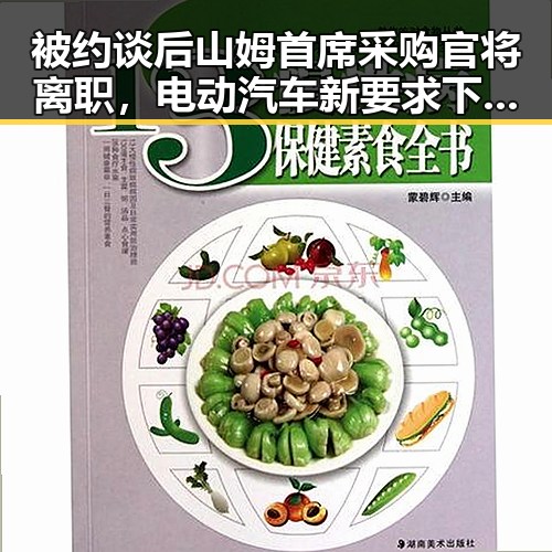 被约谈后山姆首席采购官将离职，电动汽车新要求下月起强制执行引发关注