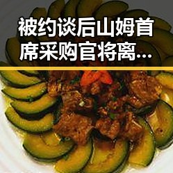 被约谈后山姆首席采购官将离职，电动汽车新要求下月起强制执行引发关注