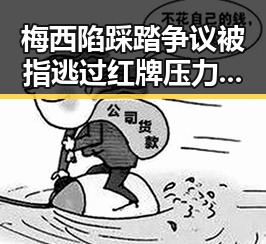 梅西陷踩踏争议被指逃过红牌压力给到C罗拼尽全力引发热搜