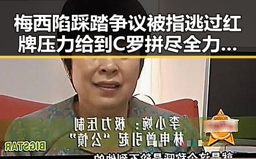 梅西陷踩踏争议被指逃过红牌压力给到C罗拼尽全力引发热搜