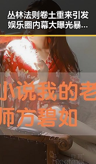 丛林法则卷土重来引发娱乐圈内幕大曝光 暴雨区域转移背后隐藏的明星纷争