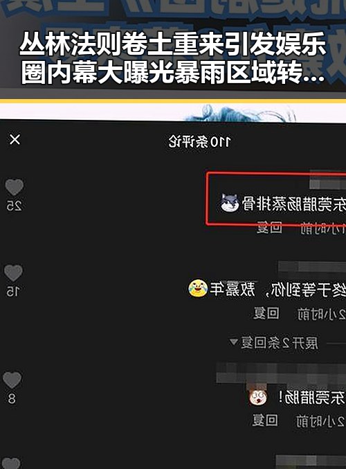 丛林法则卷土重来引发娱乐圈内幕大曝光 暴雨区域转移背后隐藏的明星纷争