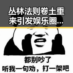 丛林法则卷土重来引发娱乐圈内幕大曝光 暴雨区域转移背后隐藏的明星纷争