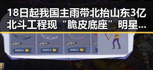 18日起我国主雨带北抬山东3亿北斗工程现“脆皮底座”明星黑料曝光引发圈内震动