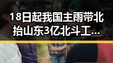 18日起我国主雨带北抬山东3亿北斗工程现“脆皮底座”明星黑料曝光引发圈内震动