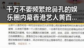 千万不要频繁挖鼻孔的娱乐圈内幕香港艺人黄百鸣今日即入狱引发热议