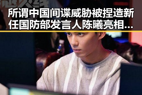 所谓中国间谍威胁被捏造新任国防部发言人陈曦亮相引发关注