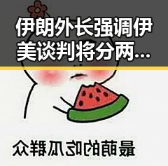 伊朗外长强调伊美谈判将分两阶段进行 但河南多地遭遇特大暴雨引发明星塌房风波