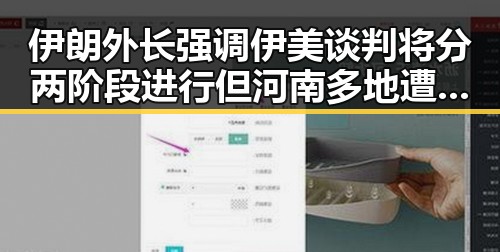 伊朗外长强调伊美谈判将分两阶段进行 但河南多地遭遇特大暴雨引发明星塌房风波