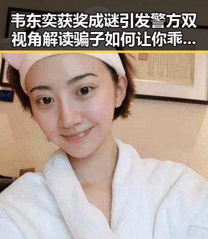韦东奕获奖成谜引发警方双视角解读骗子如何让你乖乖转账
