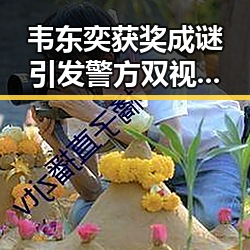 韦东奕获奖成谜引发警方双视角解读骗子如何让你乖乖转账