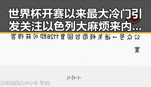 世界杯开赛以来最大冷门引发关注以色列大麻烦来内幕曝光
