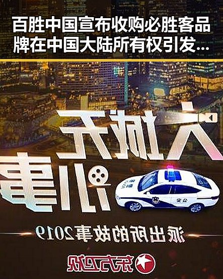 百胜中国宣布收购必胜客品牌在中国大陆所有权引发校内外热议