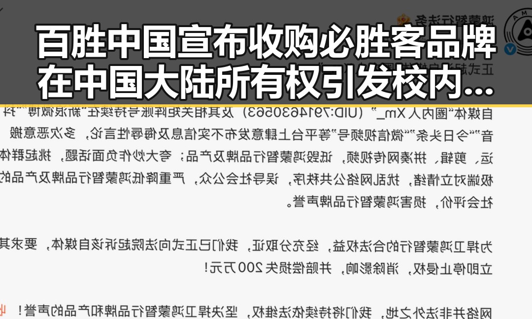 百胜中国宣布收购必胜客品牌在中国大陆所有权引发校内外热议