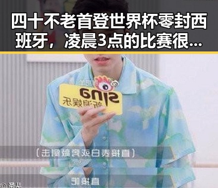 四十不老首登世界杯零封西班牙，凌晨3点的比赛很精彩但你很脆弱