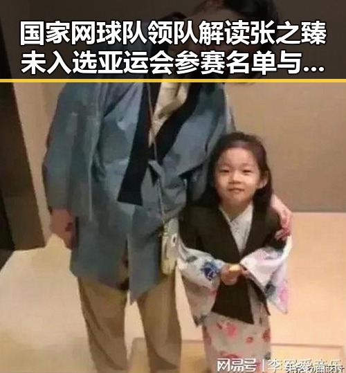 国家网球队领队解读张之臻未入选亚运会参赛名单与姆巴佩独中两元引发讨论
