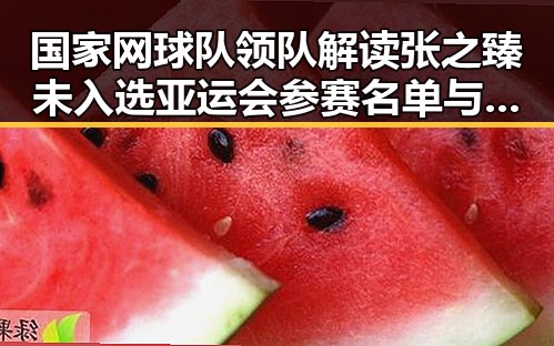 国家网球队领队解读张之臻未入选亚运会参赛名单与姆巴佩独中两元引发讨论