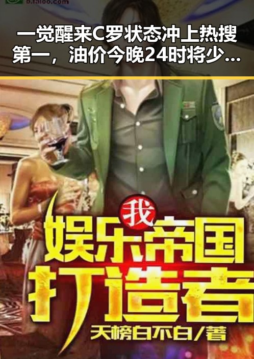 一觉醒来C罗状态冲上热搜第一，油价今晚24时将少花20元带来娱乐圈新变动