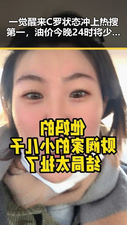 一觉醒来C罗状态冲上热搜第一，油价今晚24时将少花20元带来娱乐圈新变动