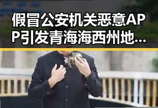 假冒公安机关恶意APP引发青海海西州地震灾害四级应急反应的反差观察