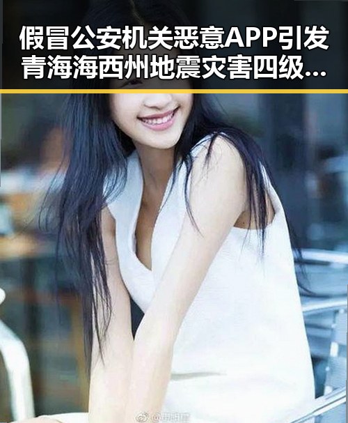 假冒公安机关恶意APP引发青海海西州地震灾害四级应急反应的反差观察