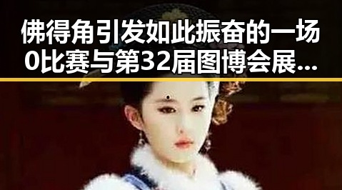 佛得角引发如此振奋的一场0比赛与第32届图博会展出22万种图书的背后故事