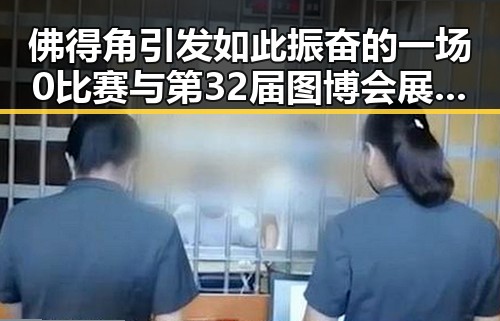 佛得角引发如此振奋的一场0比赛与第32届图博会展出22万种图书的背后故事